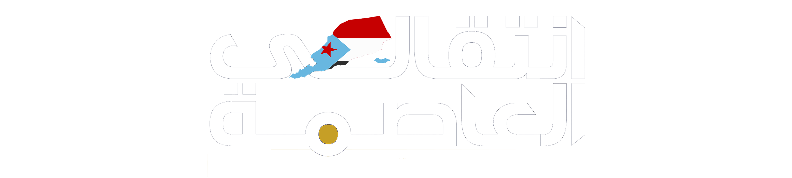 انتقالـﮯ العاصمة