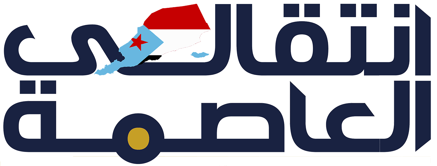 انتقالـﮯ العاصمة